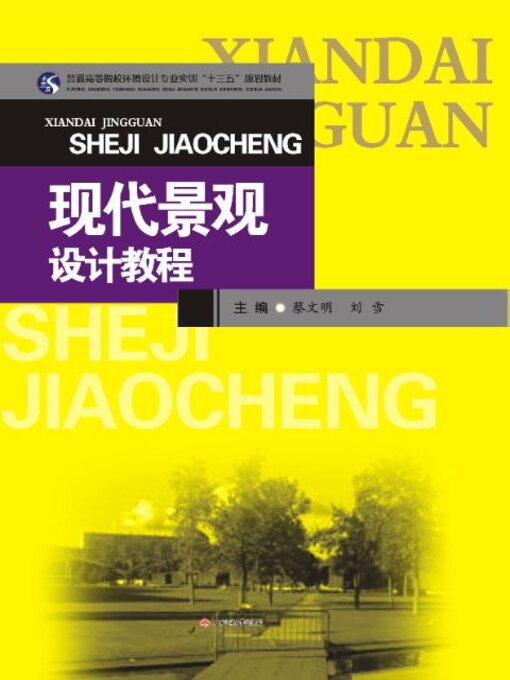 Title details for 现代景观设计教程 by 蔡文明 - Available